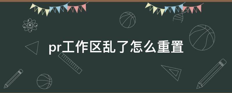 pr工作区乱了怎么重置
