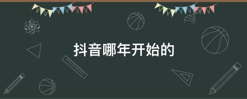 抖音哪年开始的