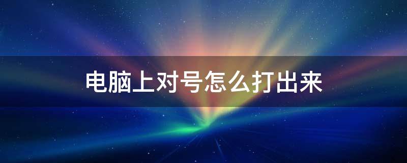 电脑上对号怎么打出来