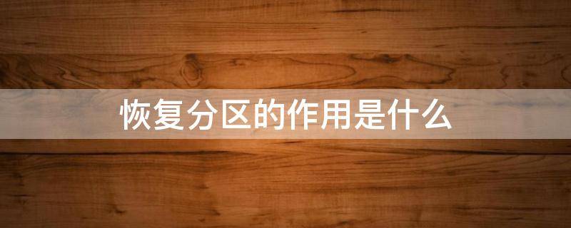 恢复分区的作用是什么