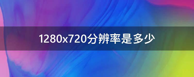1280x720分辨率是多少