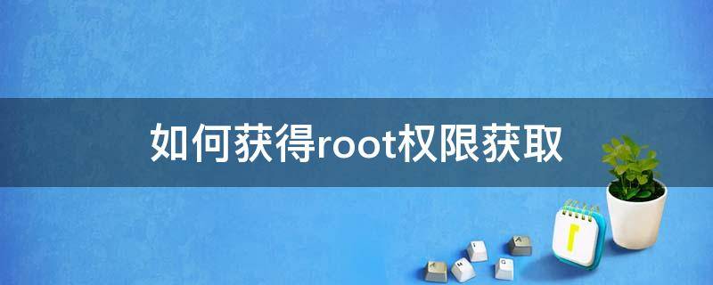 如何获得root权限获取