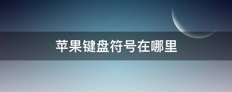 苹果键盘符号在哪里