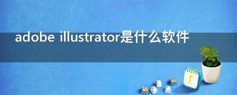 adobe illustrator是什么软件
