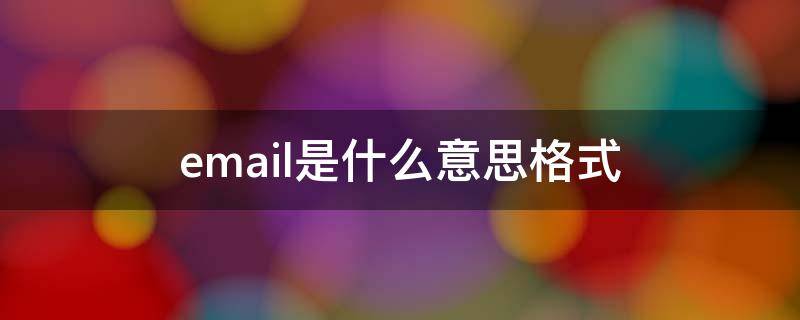 email是什么意思格式