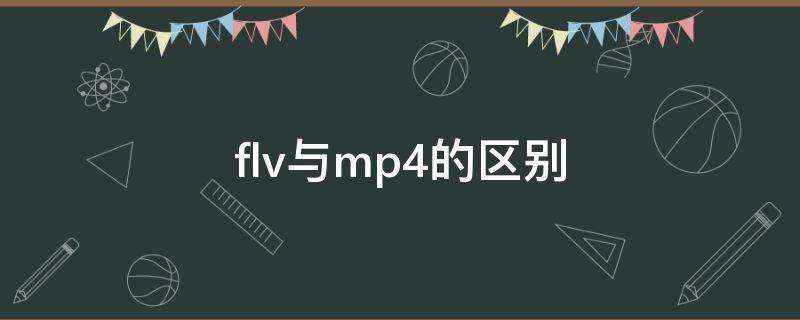 flv与mp4的区别