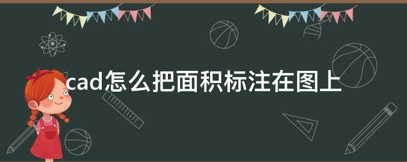 cad怎么把面积标注在图上