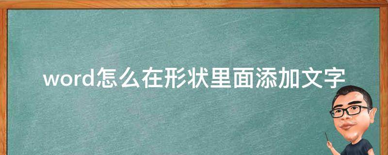 word怎么在形状里面添加文字