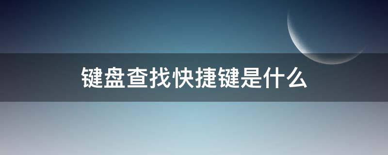 键盘查找快捷键是什么