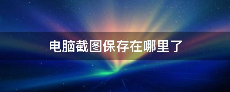 电脑截图保存在哪里了