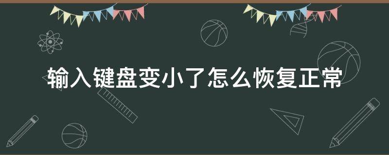 输入键盘变小了怎么恢复正常