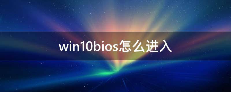 win10bios怎么进入