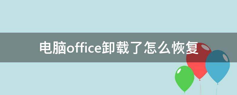 电脑office卸载了怎么恢复