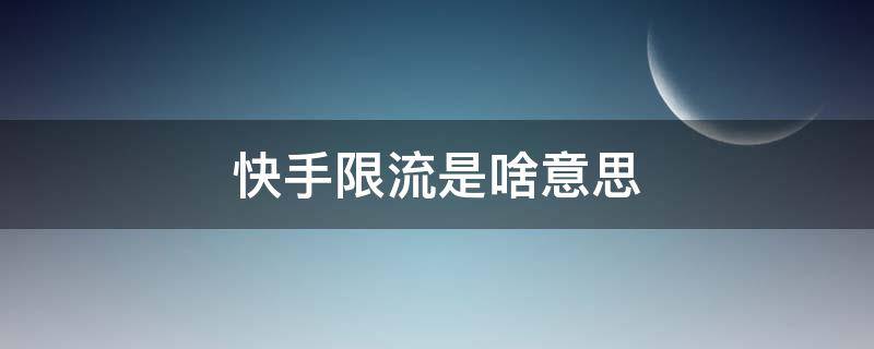 快手限流是啥意思