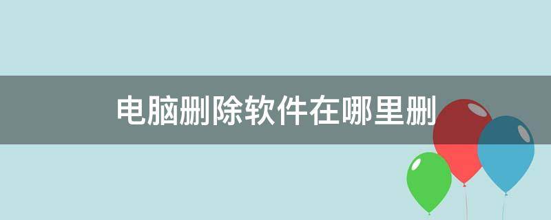 电脑删除软件在哪里删