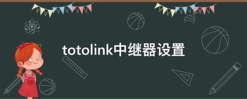 totolink中继器设置