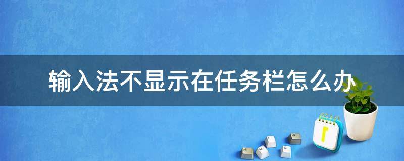 输入法不显示在任务栏怎么办