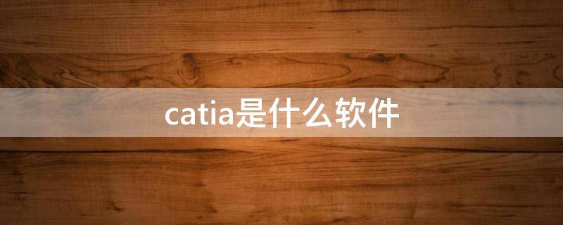 catia是什么软件