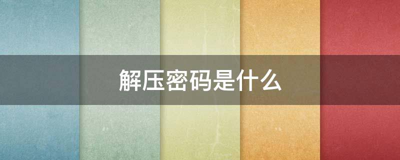 解压密码是什么