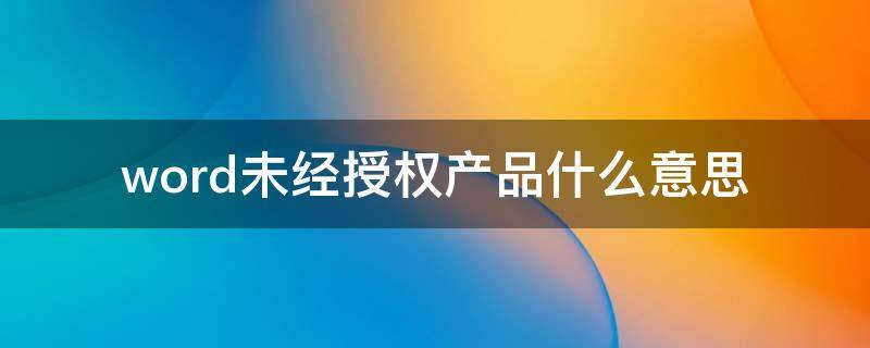 Word产品激活失败是什么意思 生活百科 Word产品激活失败是什么意思 生活百科