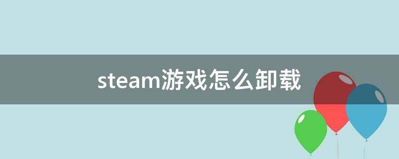 steam游戏怎么卸载