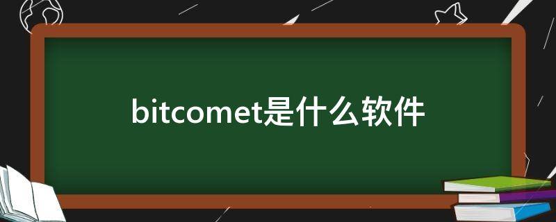 bitcomet是什么软件