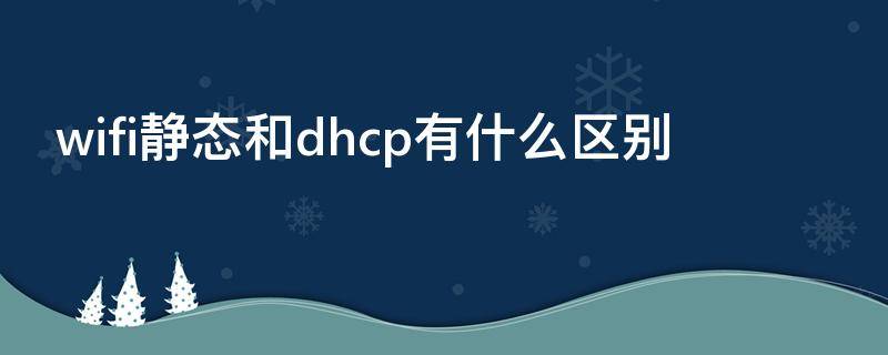 wifi静态和dhcp有什么区别
