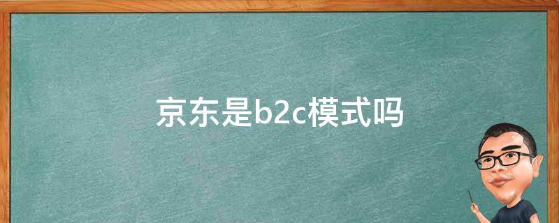京东是b2c模式吗