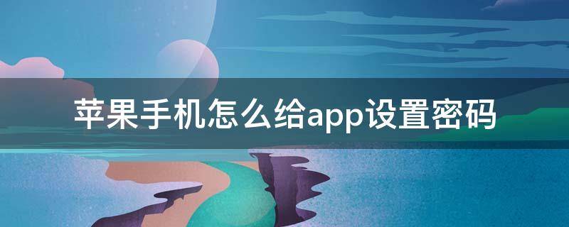 苹果手机怎么给app设置密码