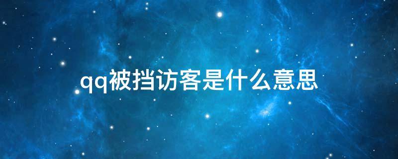 qq被挡访客是什么意思