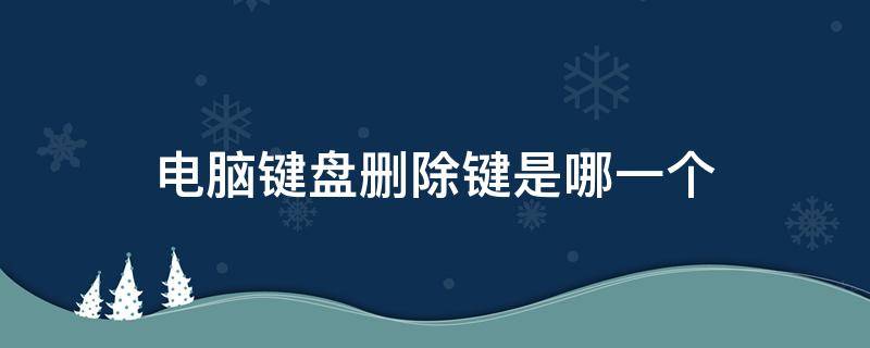 电脑键盘删除键是哪一个