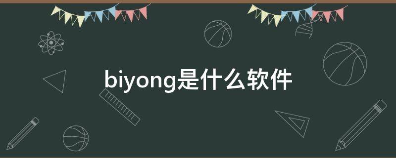 biyong是什么软件