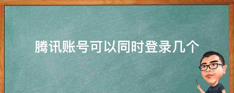腾讯账号可以同时登录几个