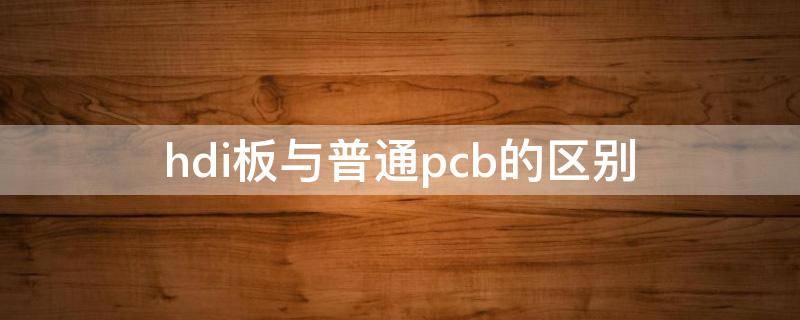 hdi板与普通pcb的区别