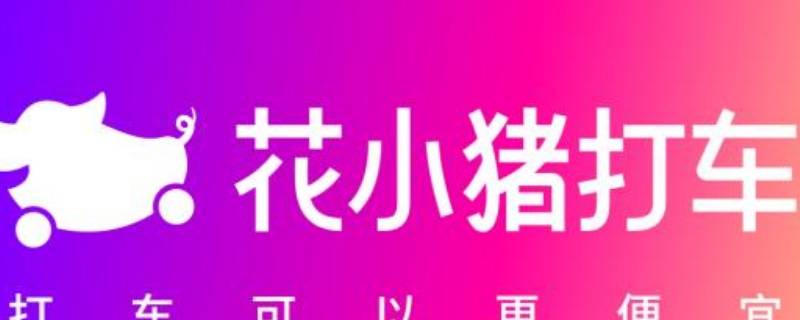 花小猪怎么解绑银行卡