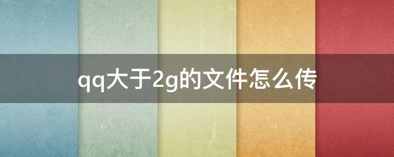 qq大于2g的文件怎么传