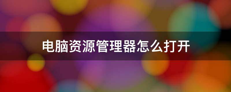 电脑资源管理器怎么打开