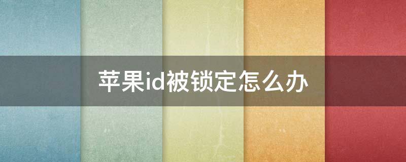 苹果id被锁定怎么办