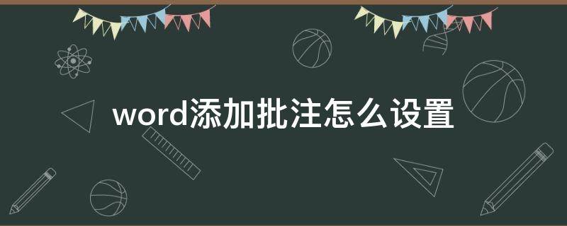 word添加批注怎么设置