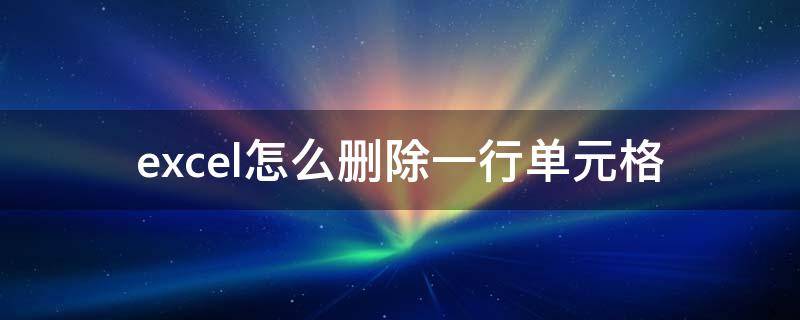 excel怎么删除一行单元格