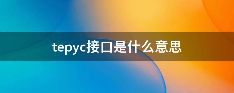 tepyc接口是什么意思