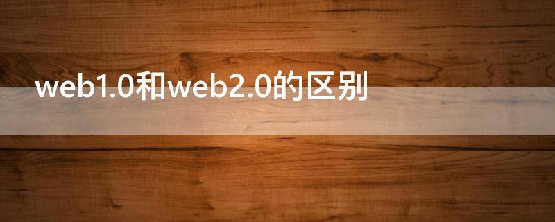 web1.0和web2.0的区别