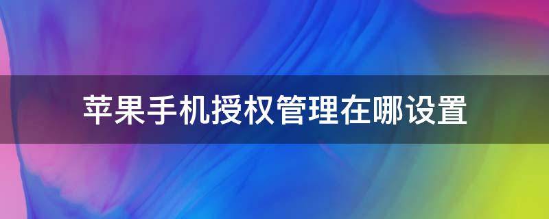 苹果手机授权管理在哪设置