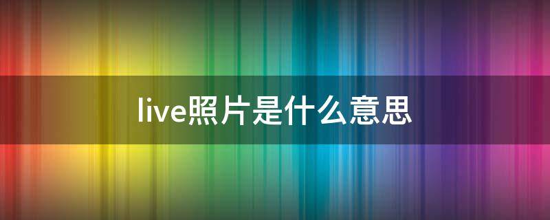 live照片是什么意思