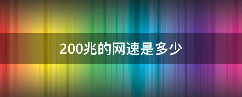 200兆的网速是多少