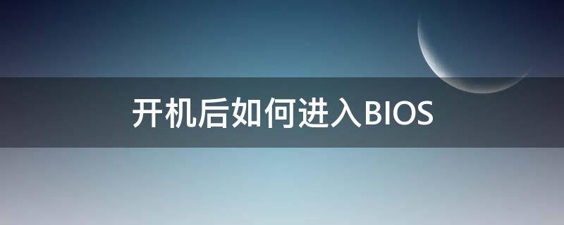 开机后如何进入BIOS