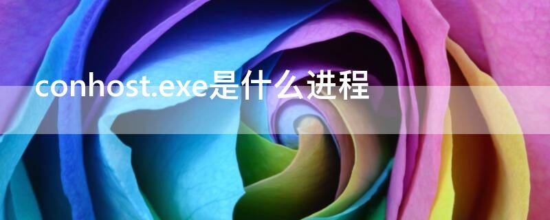 conhost.exe是什么进程