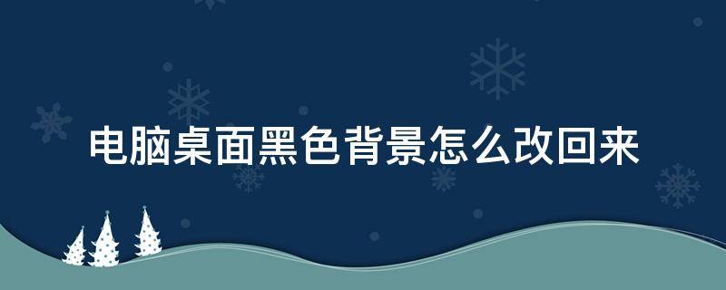 电脑桌面黑色背景怎么改回来
