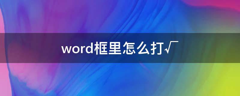 word框里怎么打√