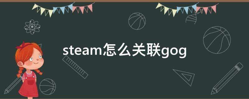 steam怎么关联gog